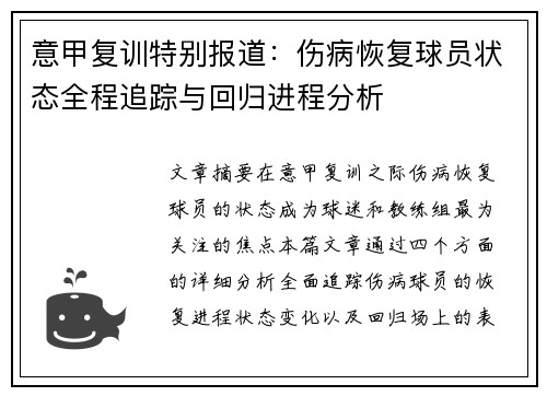 意甲复训特别报道：伤病恢复球员状态全程追踪与回归进程分析