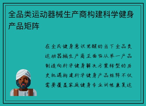 全品类运动器械生产商构建科学健身产品矩阵