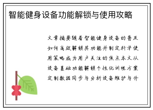 智能健身设备功能解锁与使用攻略