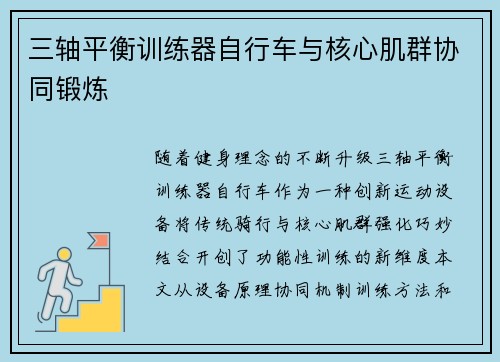 三轴平衡训练器自行车与核心肌群协同锻炼