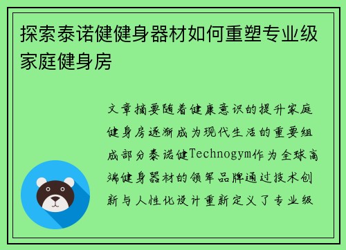 探索泰诺健健身器材如何重塑专业级家庭健身房