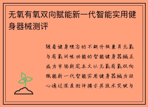 无氧有氧双向赋能新一代智能实用健身器械测评