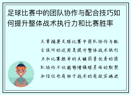足球比赛中的团队协作与配合技巧如何提升整体战术执行力和比赛胜率