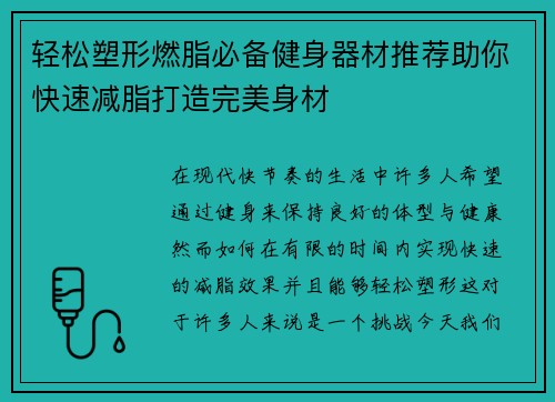 轻松塑形燃脂必备健身器材推荐助你快速减脂打造完美身材