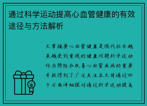 通过科学运动提高心血管健康的有效途径与方法解析