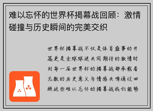 难以忘怀的世界杯揭幕战回顾：激情碰撞与历史瞬间的完美交织