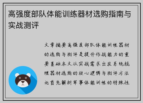 高强度部队体能训练器材选购指南与实战测评
