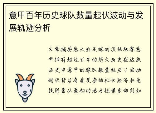 意甲百年历史球队数量起伏波动与发展轨迹分析