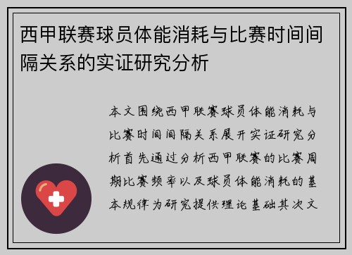 西甲联赛球员体能消耗与比赛时间间隔关系的实证研究分析