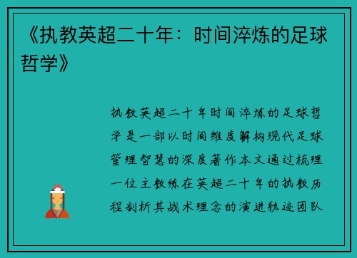 《执教英超二十年：时间淬炼的足球哲学》