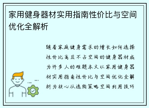 家用健身器材实用指南性价比与空间优化全解析