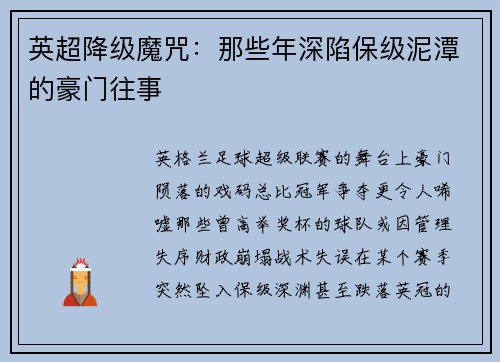 英超降级魔咒：那些年深陷保级泥潭的豪门往事