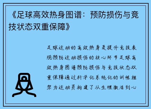 《足球高效热身图谱：预防损伤与竞技状态双重保障》