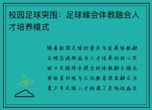 校园足球突围：足球峰会体教融合人才培养模式
