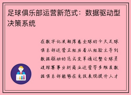 足球俱乐部运营新范式：数据驱动型决策系统