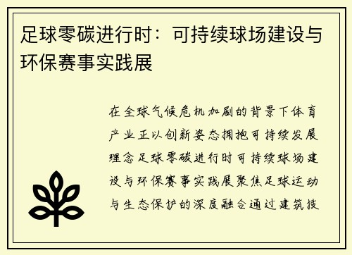 足球零碳进行时：可持续球场建设与环保赛事实践展