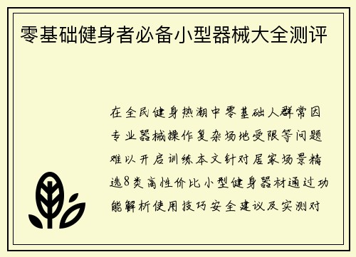 零基础健身者必备小型器械大全测评