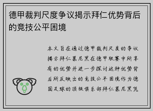 德甲裁判尺度争议揭示拜仁优势背后的竞技公平困境