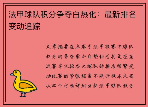 法甲球队积分争夺白热化：最新排名变动追踪