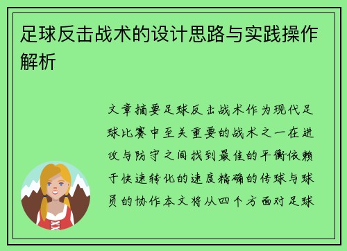 足球反击战术的设计思路与实践操作解析