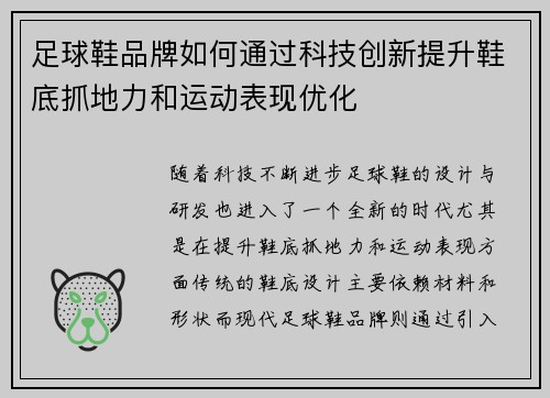 足球鞋品牌如何通过科技创新提升鞋底抓地力和运动表现优化