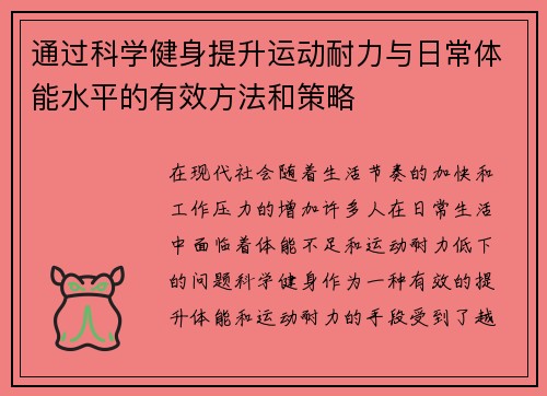 通过科学健身提升运动耐力与日常体能水平的有效方法和策略