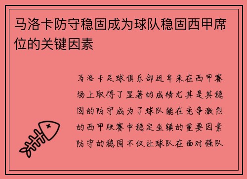 马洛卡防守稳固成为球队稳固西甲席位的关键因素