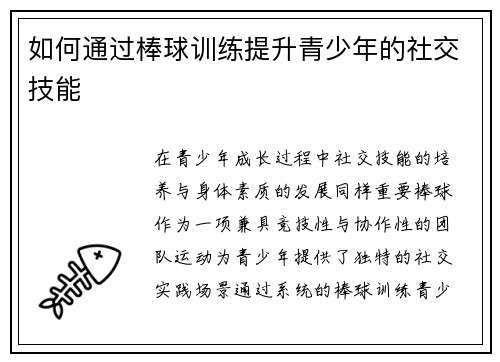 如何通过棒球训练提升青少年的社交技能