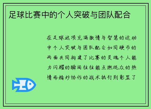 足球比赛中的个人突破与团队配合