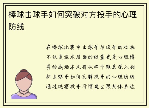 棒球击球手如何突破对方投手的心理防线