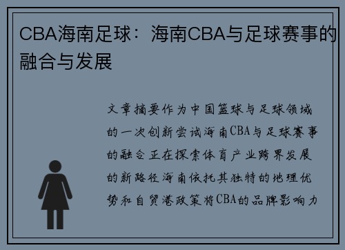 CBA海南足球：海南CBA与足球赛事的融合与发展