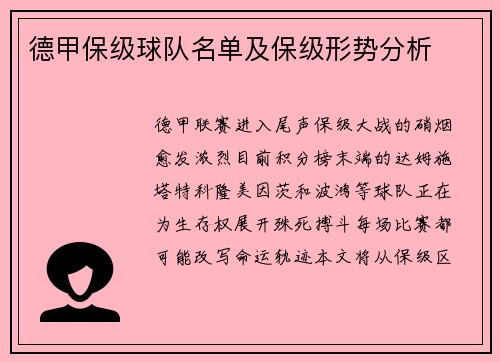 德甲保级球队名单及保级形势分析