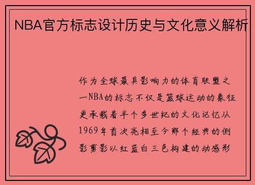 NBA官方标志设计历史与文化意义解析