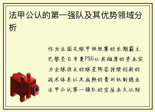 法甲公认的第一强队及其优势领域分析