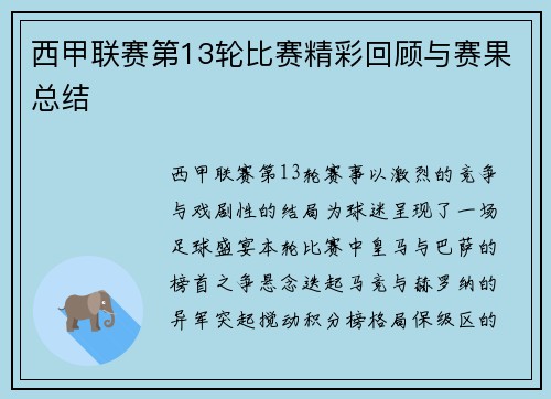 西甲联赛第13轮比赛精彩回顾与赛果总结