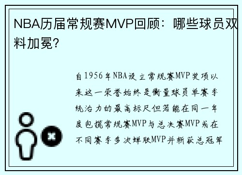 NBA历届常规赛MVP回顾：哪些球员双料加冕？