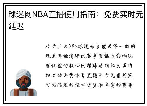 球迷网NBA直播使用指南：免费实时无延迟