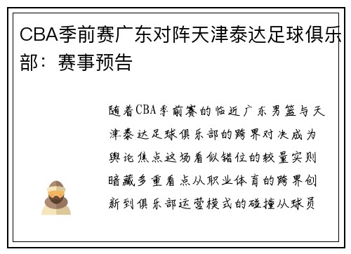 CBA季前赛广东对阵天津泰达足球俱乐部：赛事预告