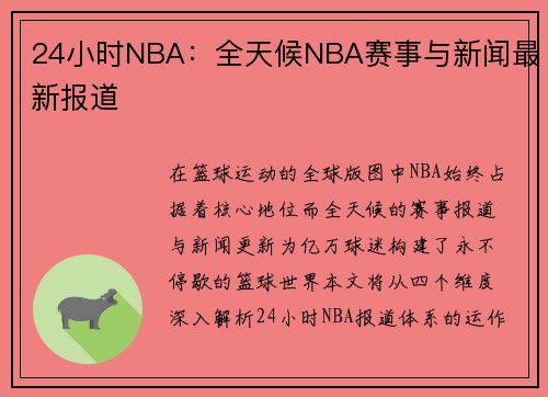 24小时NBA：全天候NBA赛事与新闻最新报道