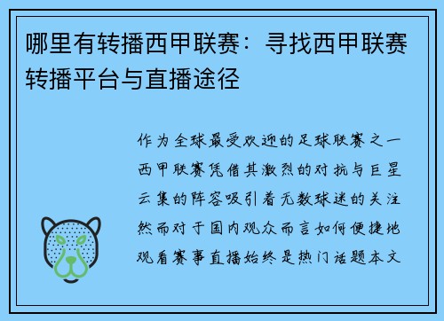 哪里有转播西甲联赛：寻找西甲联赛转播平台与直播途径