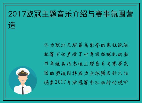 2017欧冠主题音乐介绍与赛事氛围营造