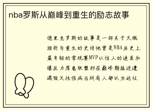 nba罗斯从巅峰到重生的励志故事