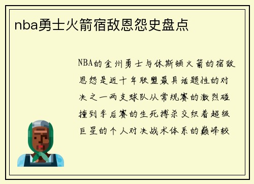 nba勇士火箭宿敌恩怨史盘点